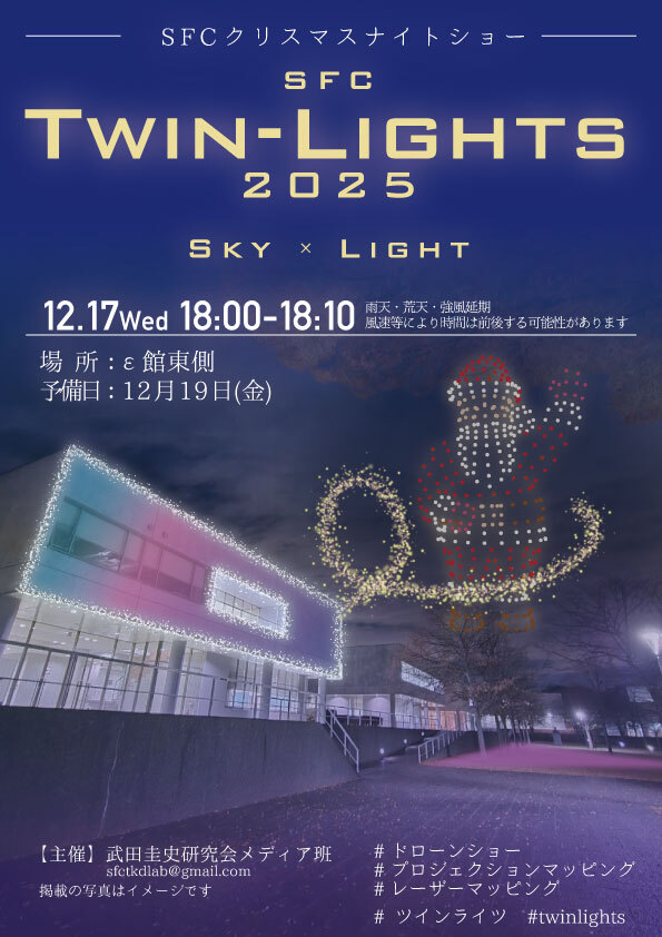 慶応義塾大学SFC TWIN-LIGHTS 2025
