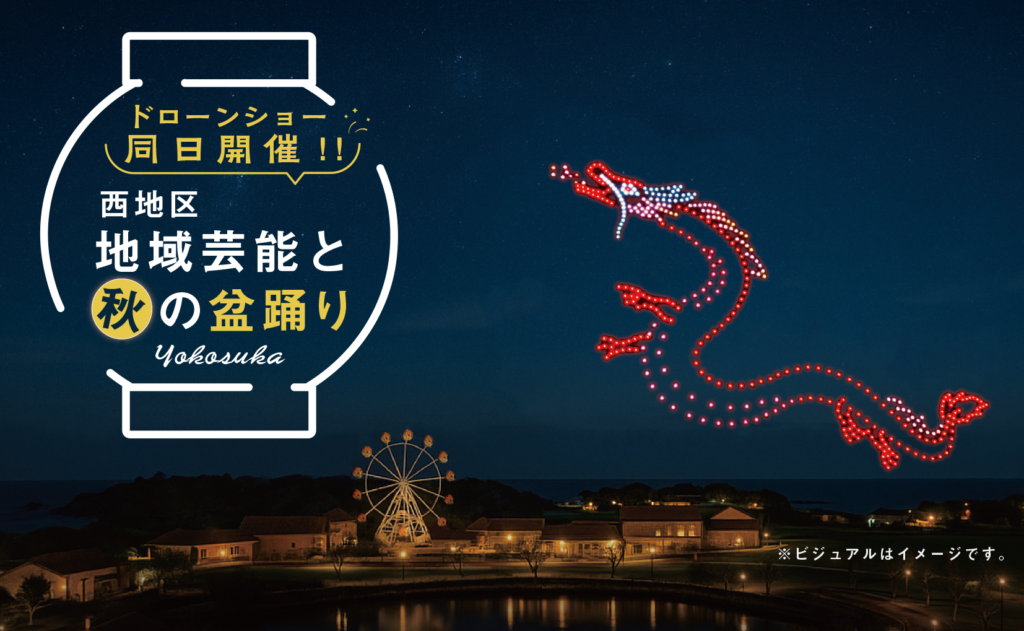 西地区地域芸能と秋の盆踊り ドローンショー