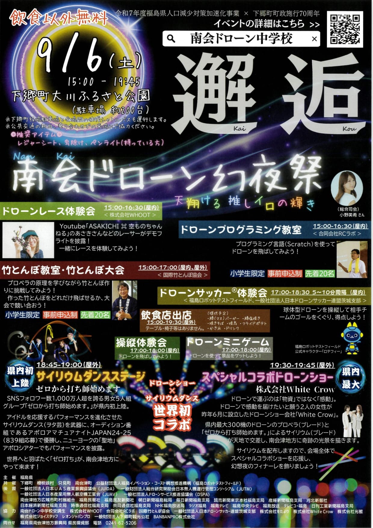 南会ドローン幻夜祭 ～天翔ける 推しイロの輝き～