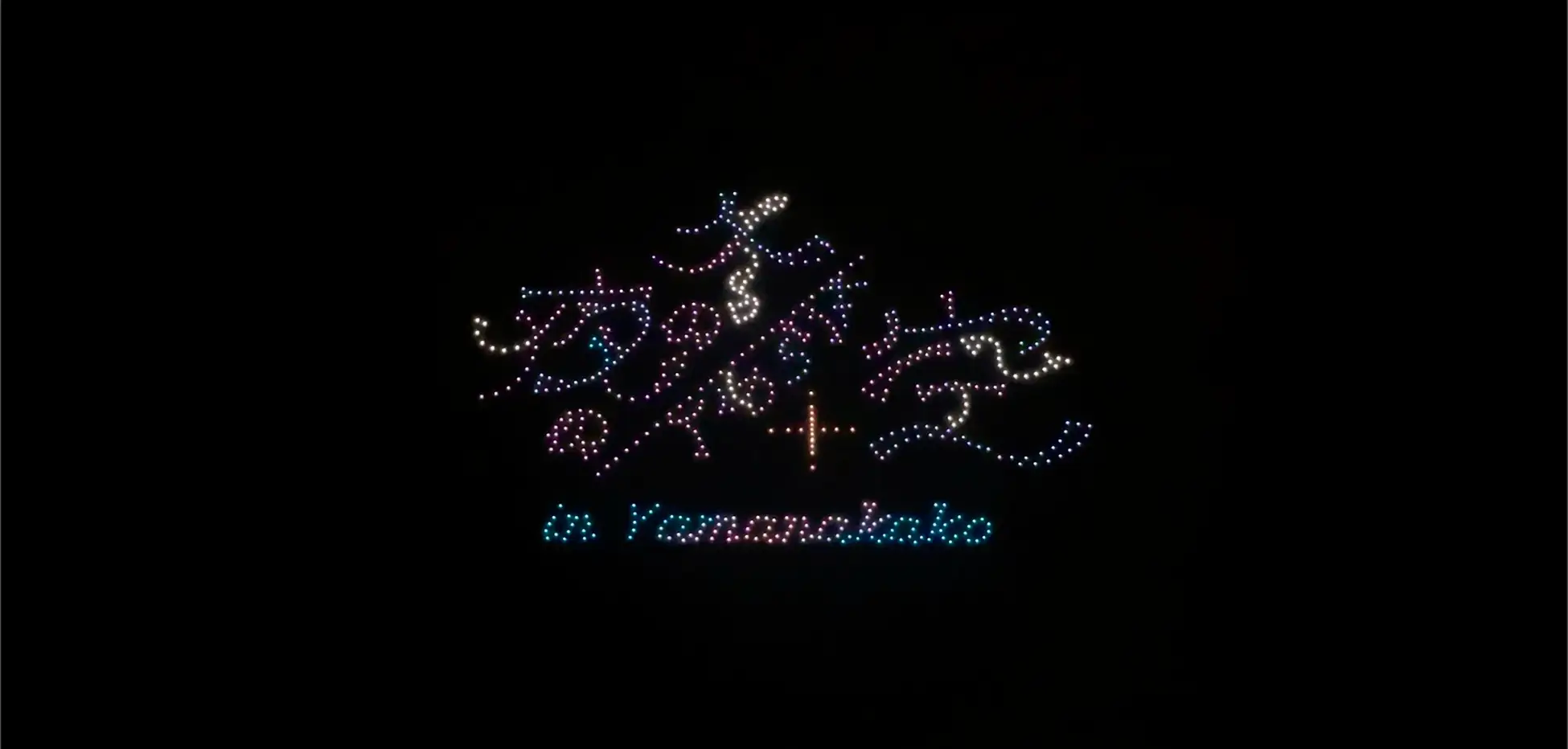 ドローンショー＆花火イベント「冬の夜のきらめく空 in Yamanakako」