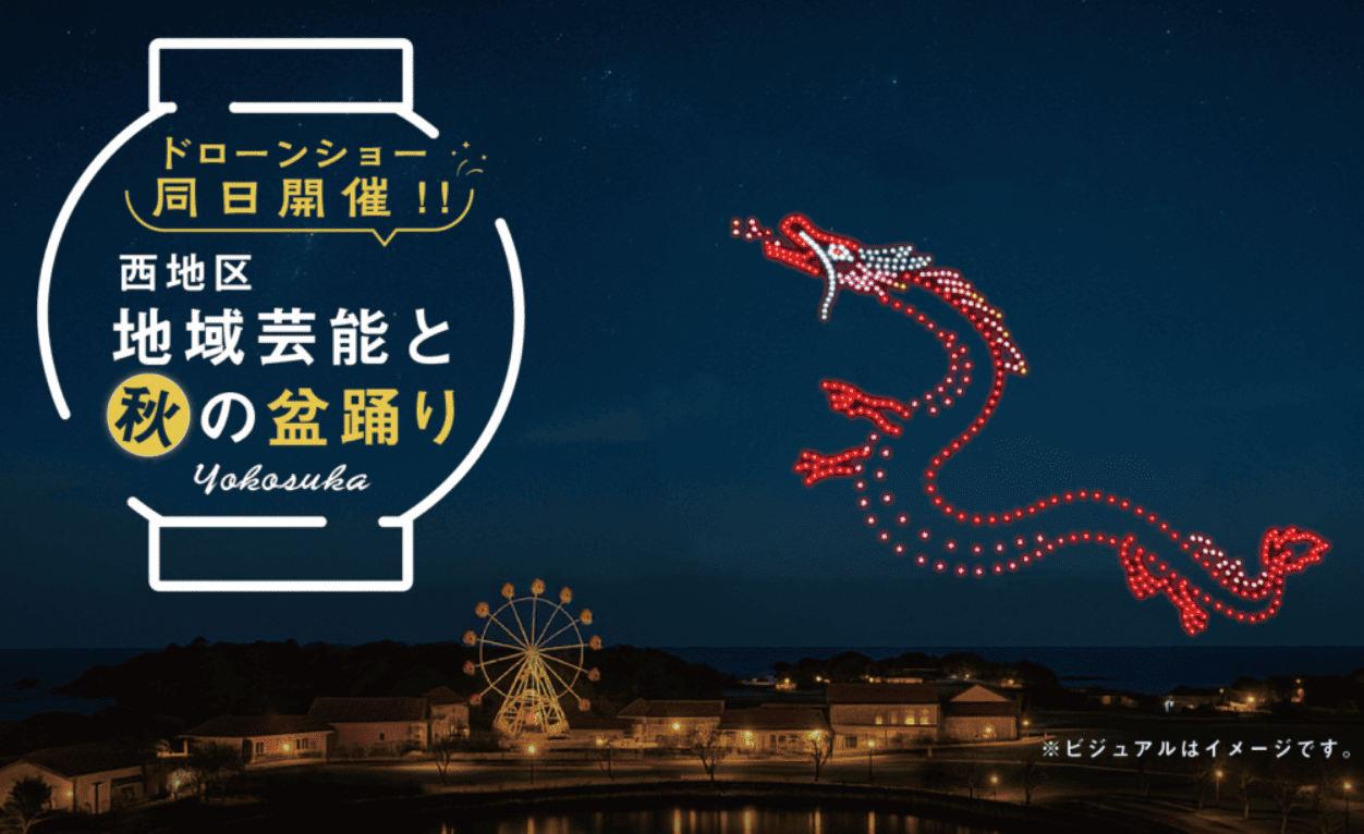 西地区地域芸能と秋の盆踊り ドローンショー