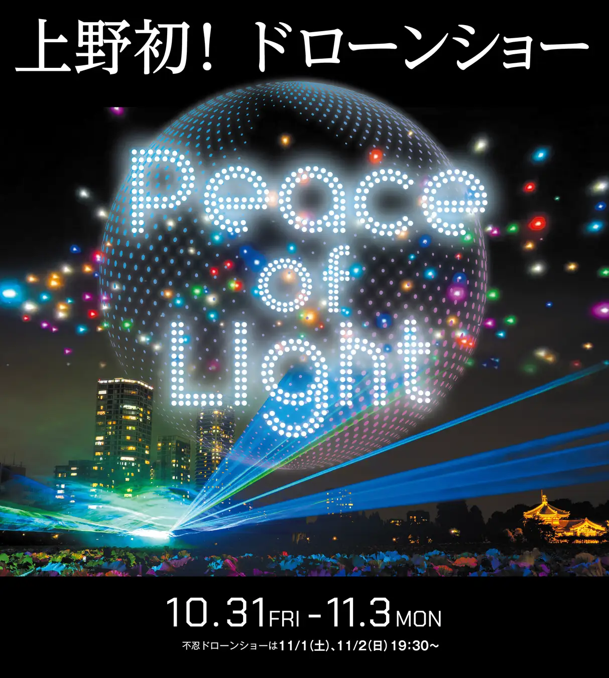 Peace of Light（ピースオブライト）