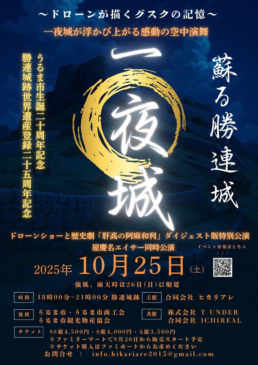 蘇る勝連城 一夜城