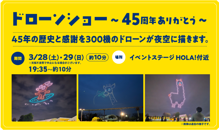 東武動物公園 ドローンショー~45周年ありがとう~