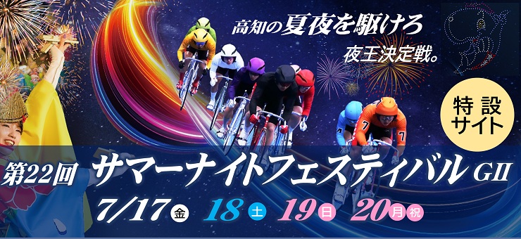 第22回サマーナイトフェスティバル