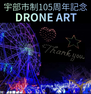 宇部市制105周年記念ドローンアート