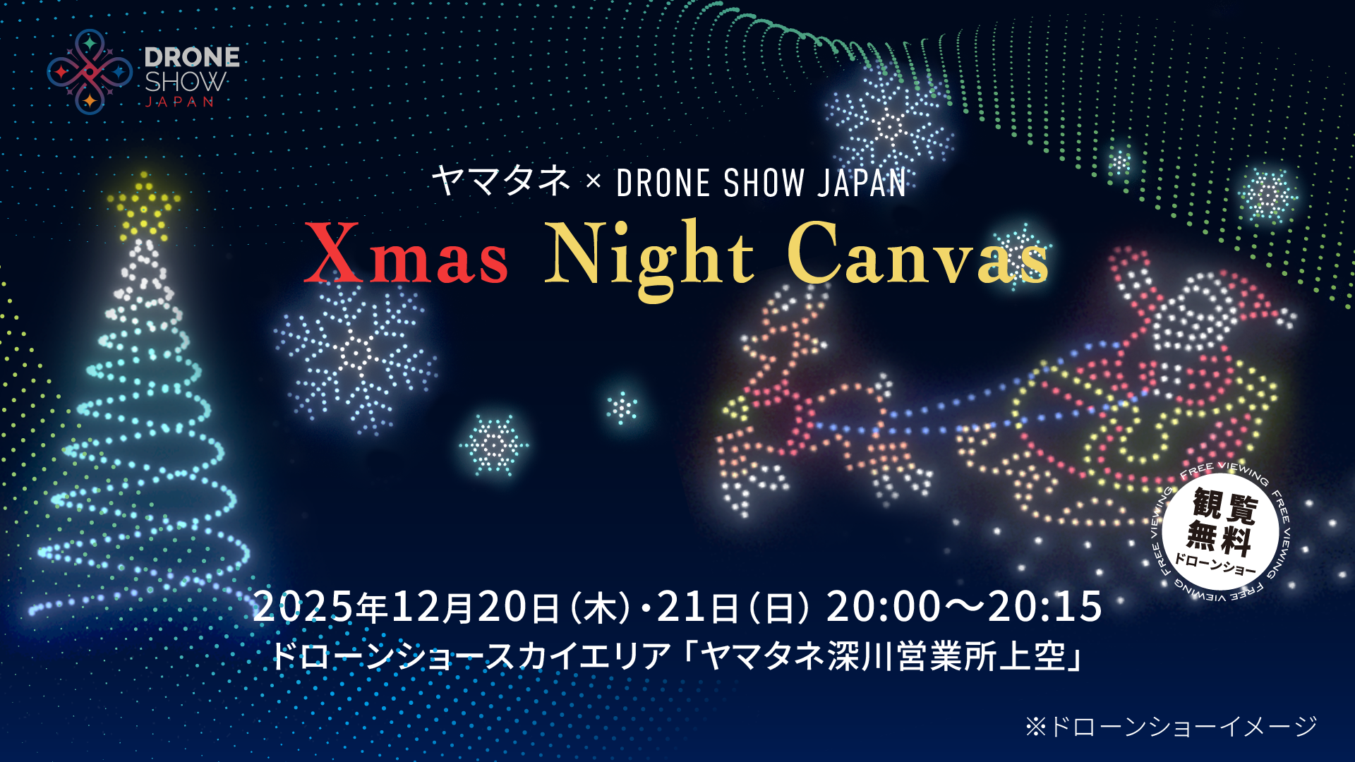 空のアート展『Xmas Night Canvas』