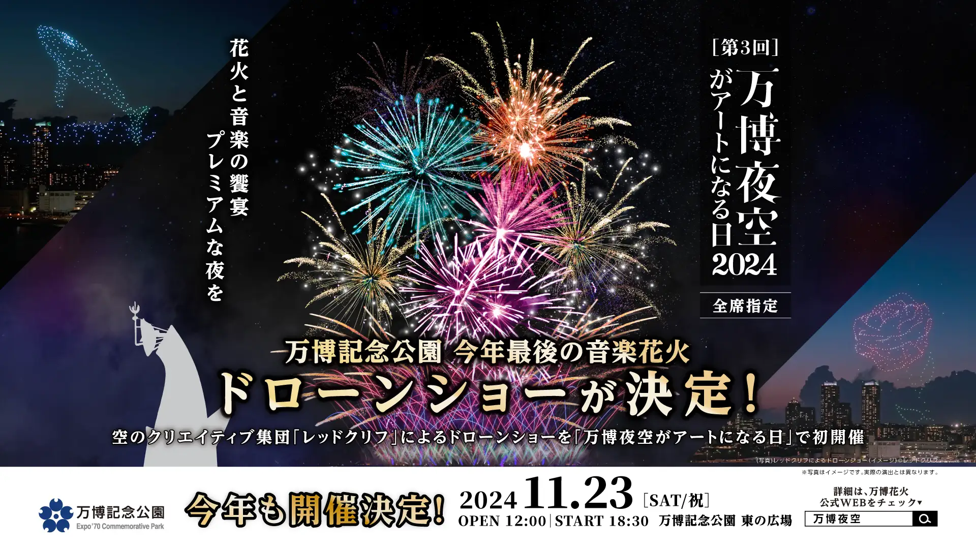 第3回 万博夜空がアートになる日2024