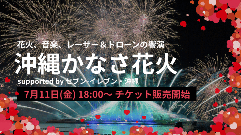 沖縄かなさ花火 supported by セブンｰイレブン･沖縄
