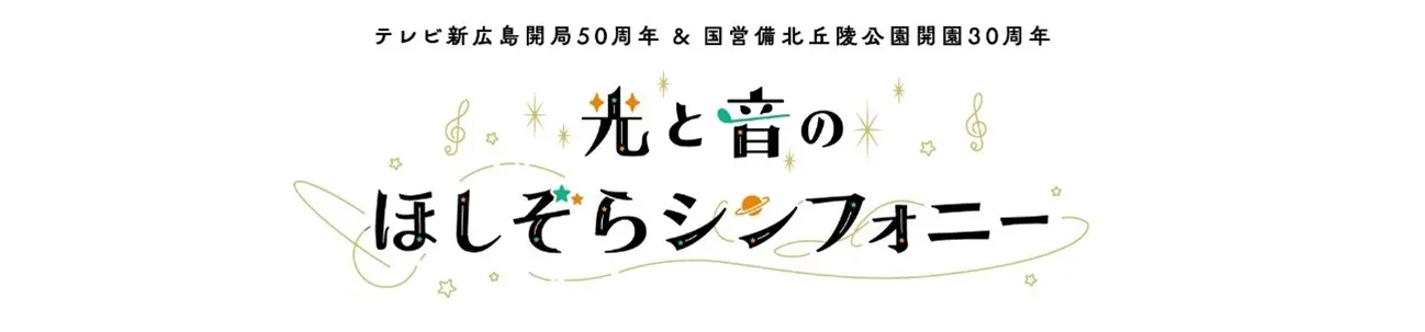 光と音のほしぞらシンフォニー