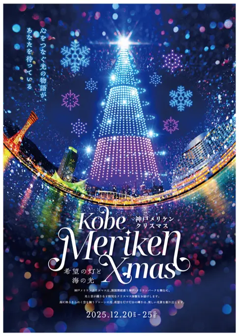 神戸メリケンクリスマス~希望の灯と海の光~