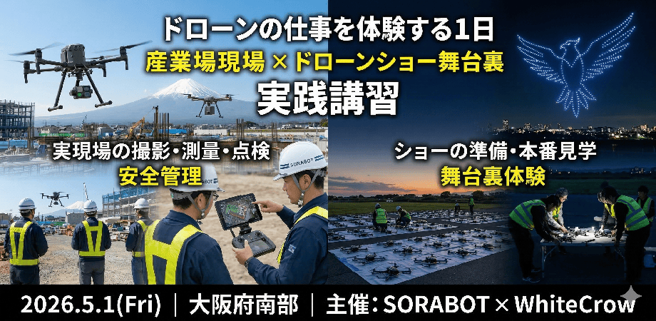 ドローンの仕事を体験する1日 ~産業ドローン現場 × ドローンショー舞台裏 実践講習~