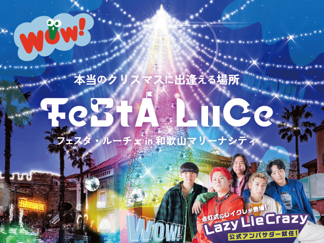 FeStA LuCe(フェスタ・ルーチェ)in 和歌山マリーナシティ