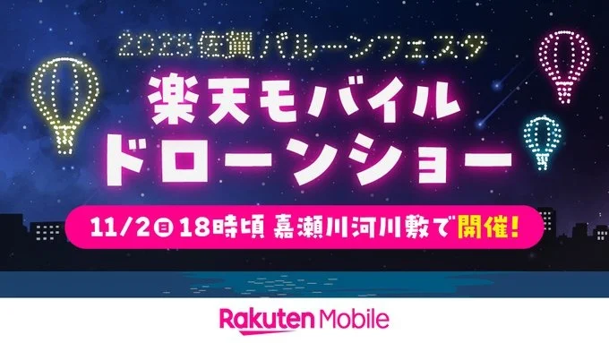 2025佐賀バルーンフェスタ 楽天モバイルドローンショー