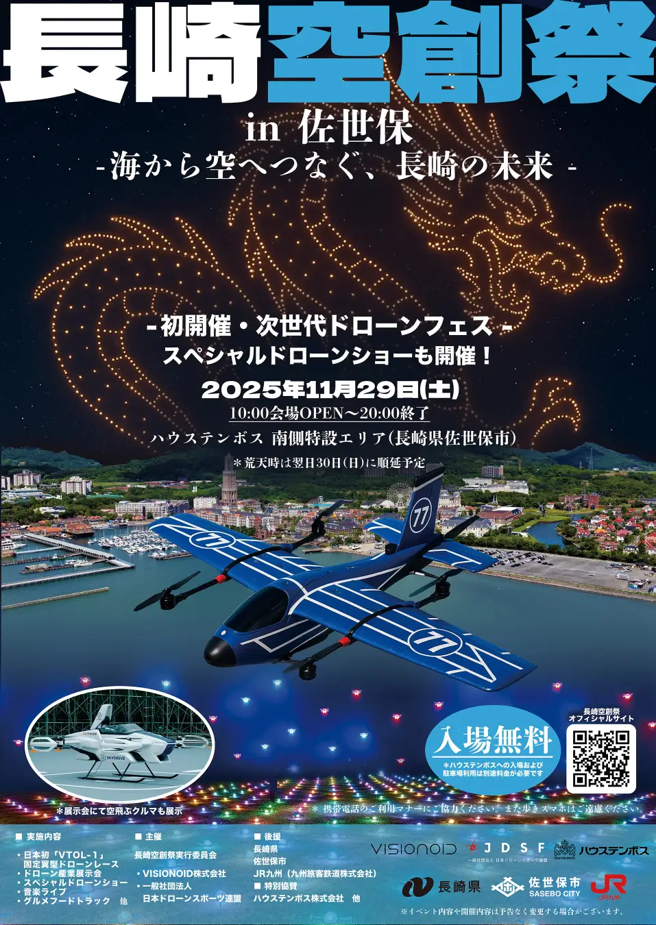長崎空創祭2025 ~海から空へつなぐ、長崎の未来~