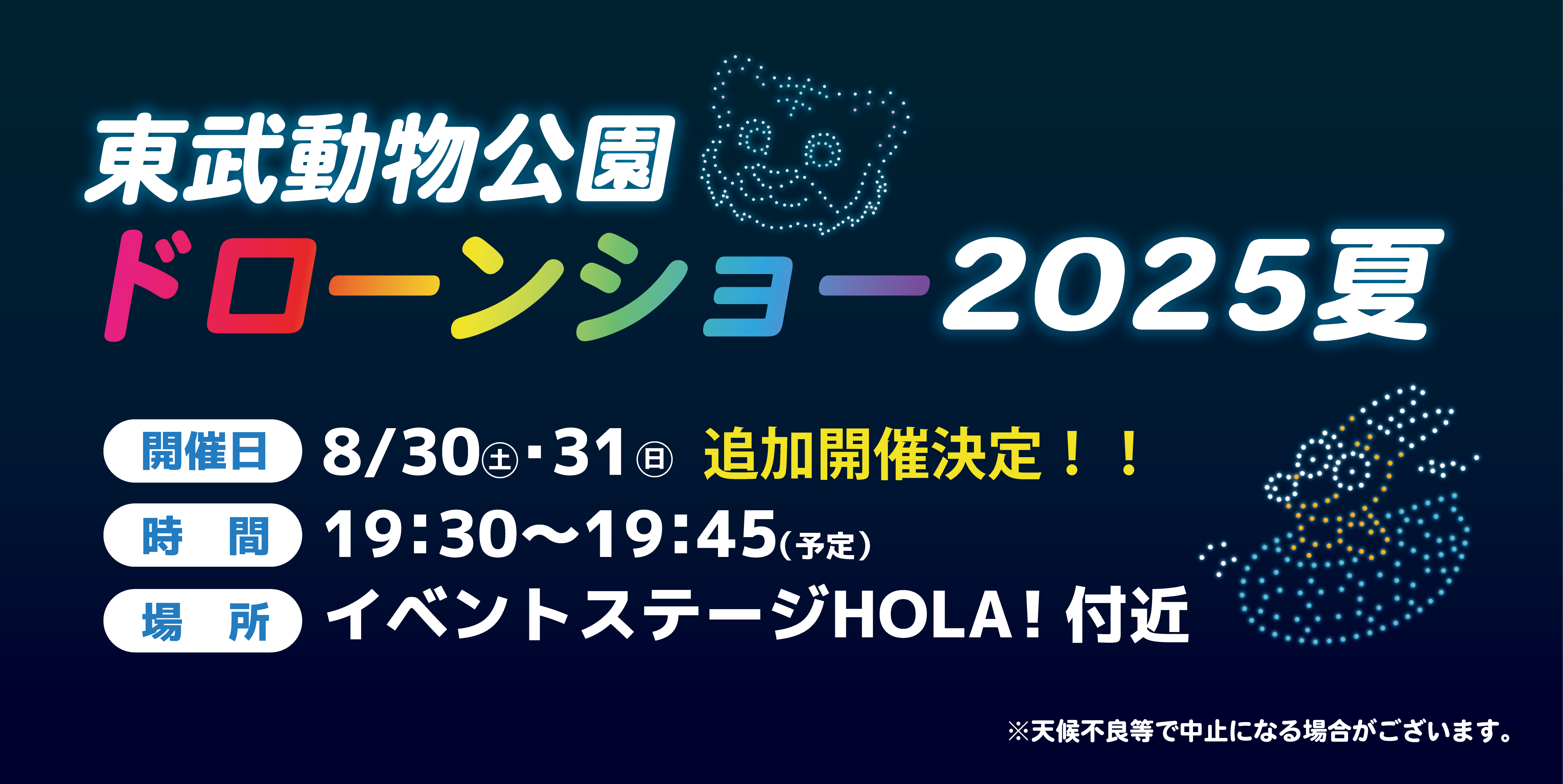 東武動物公園ドローンショー2025夏 8/30-31追加開催!