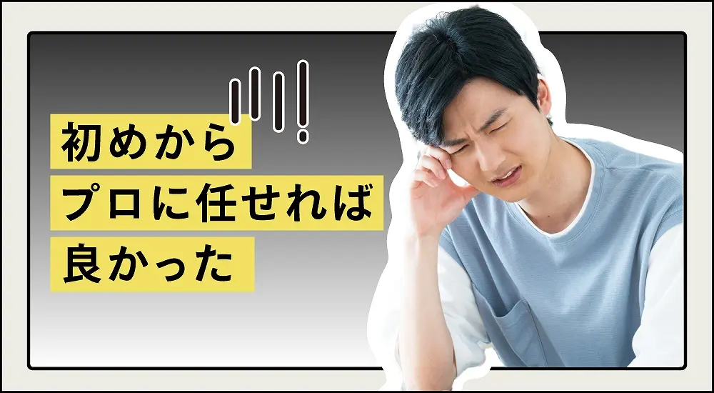 リノベーションをプロに任せず後悔している人
