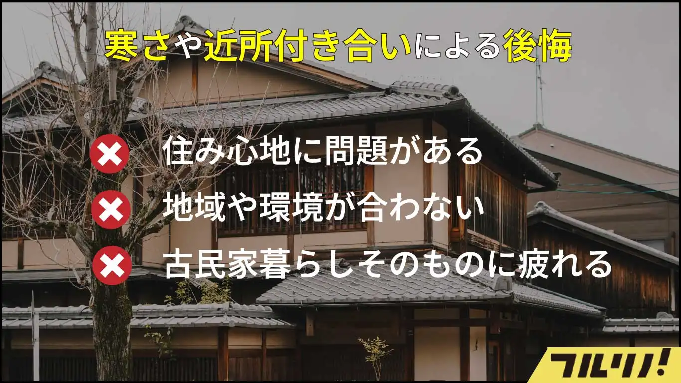 古民家リノベーションで後悔する3つの原因（寒さなどの住み心地、地域や環境の不一致、古民家暮らしへの疲れ）をまとめた図解。