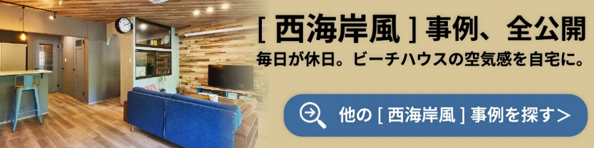西海岸風のリノベーション施工事例集バナー。デニムソファと木目天井が特徴のビーチハウス風リビングの写真。