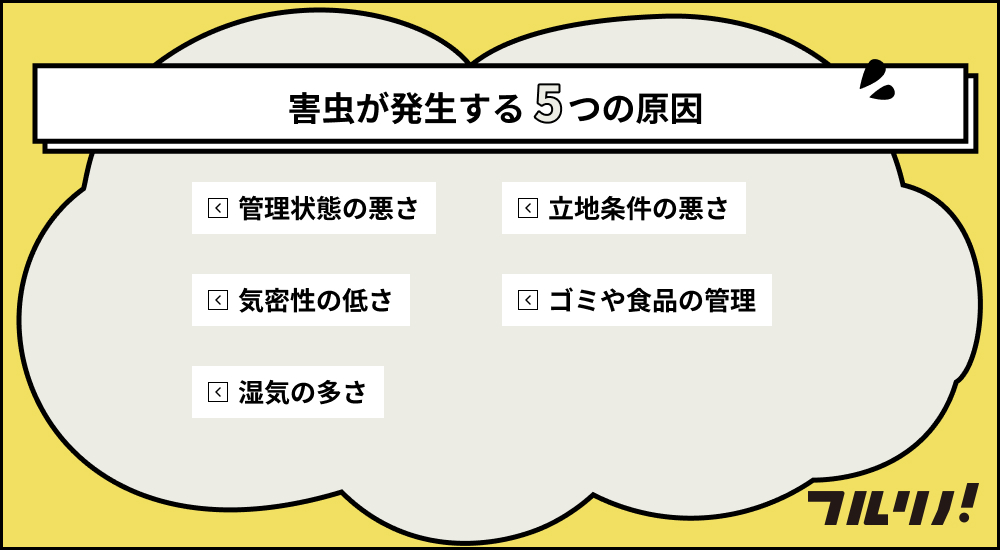 賃貸物件で害虫が発生する5つの主な原因