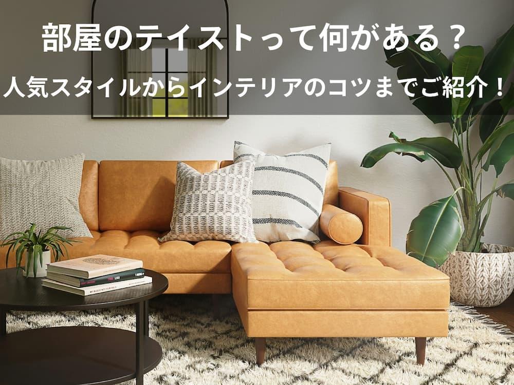 部屋のテイストって何がある?人気スタイルからインテリアのコツまでご紹介! | フルリノ
