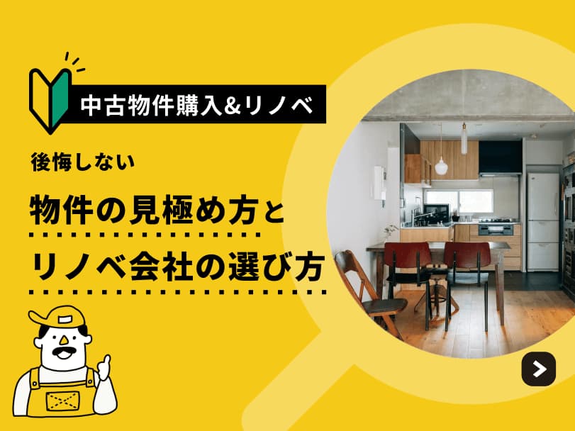 【中古物件リノベ入門】後悔しない物件の見極め方とリノベ会社の選び方ガイド | フルリノ