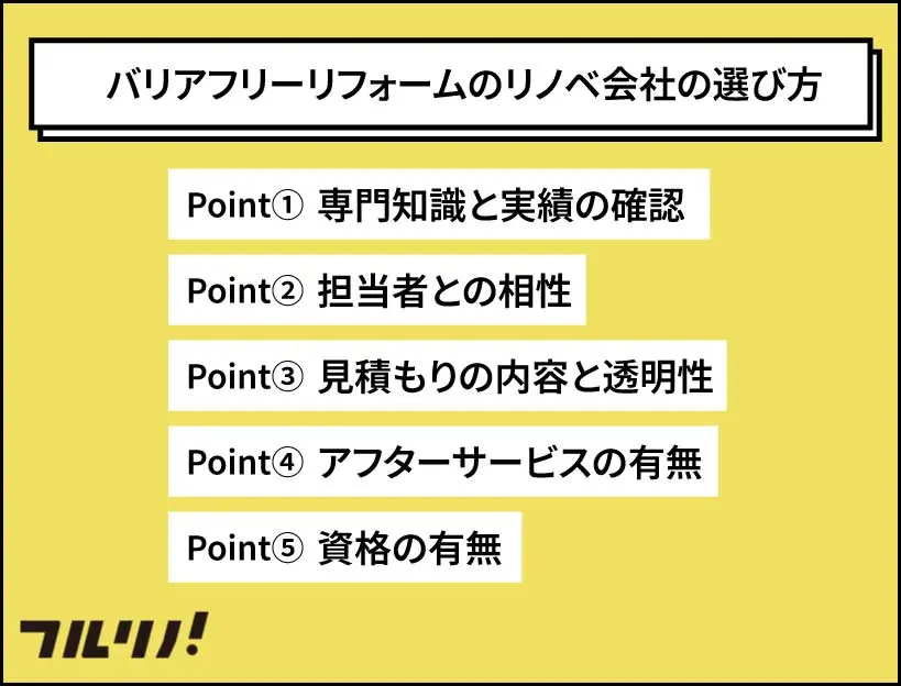 バリアフリーリフォーム会社選びに重要な5つのポイント:専門知識、相性、見積もり、アフターサービス、資格"