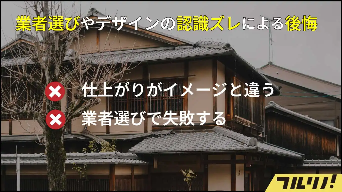 古民家リノベーションで後悔する2つの原因（仕上がりがイメージと違う、業者選びで失敗する）をまとめた図解。