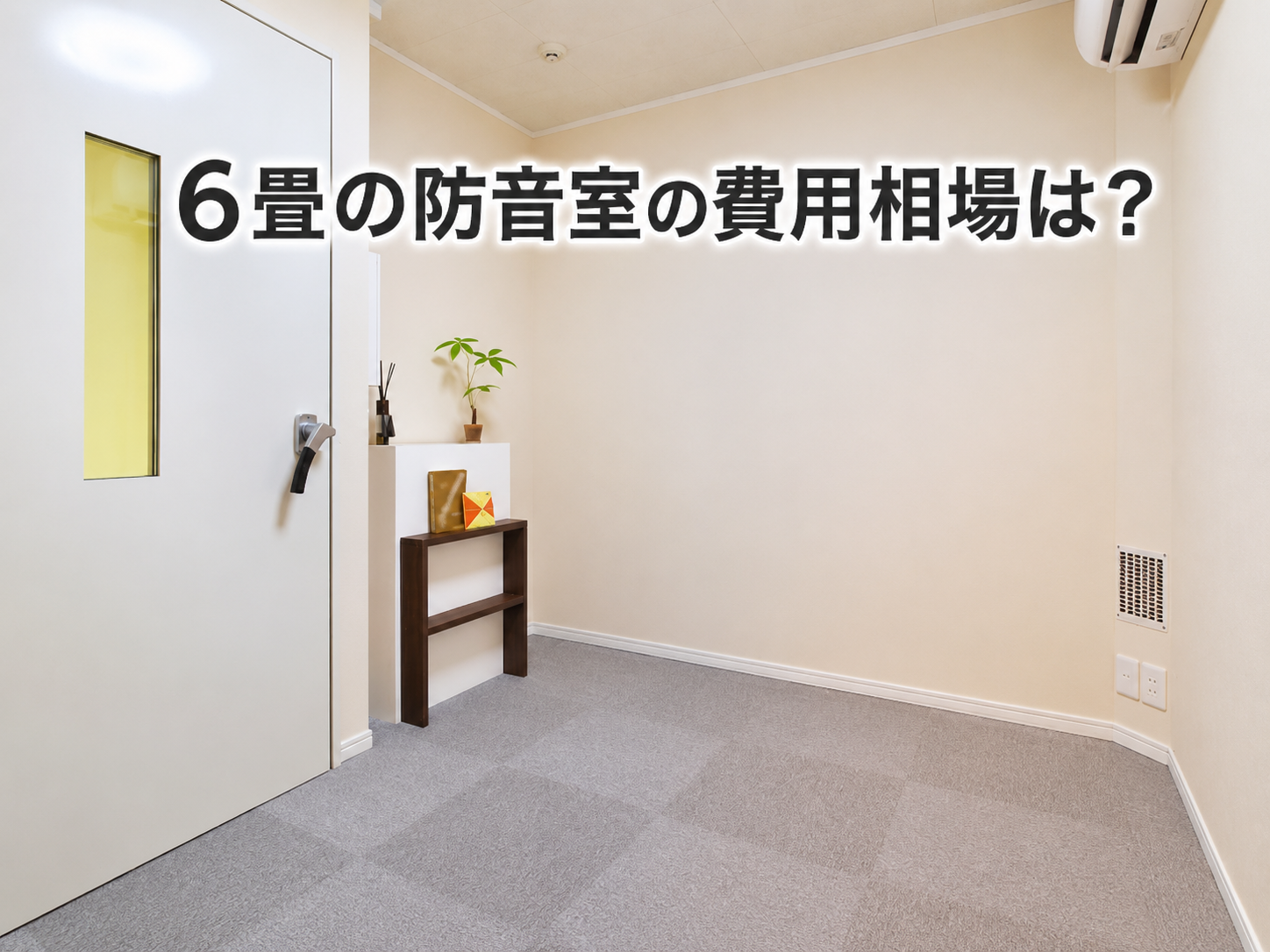 最終値下げ！防音室 ※工事不要 6畳の防音室の費用相場は？自宅の部屋を安く工事するコツも解説
