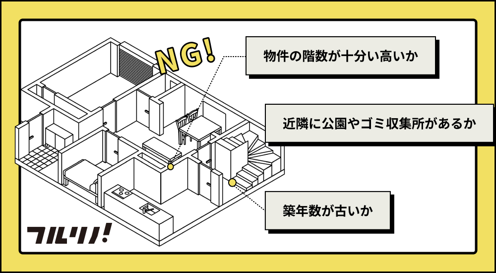 害虫を避けるためのリノベーション物件の選び方