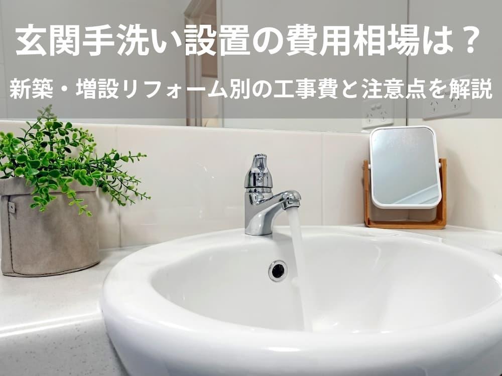 玄関手洗いのメリット｜おしゃれな洗面ボウルの選び方も解説 | フルリノ