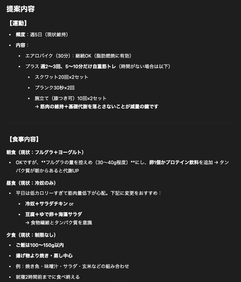ChatGPTから返ってきた提案内容。運動には自重筋トレを加えることと、食事については朝食、昼食、夕食それぞれに対してのアドバイスが記されている。