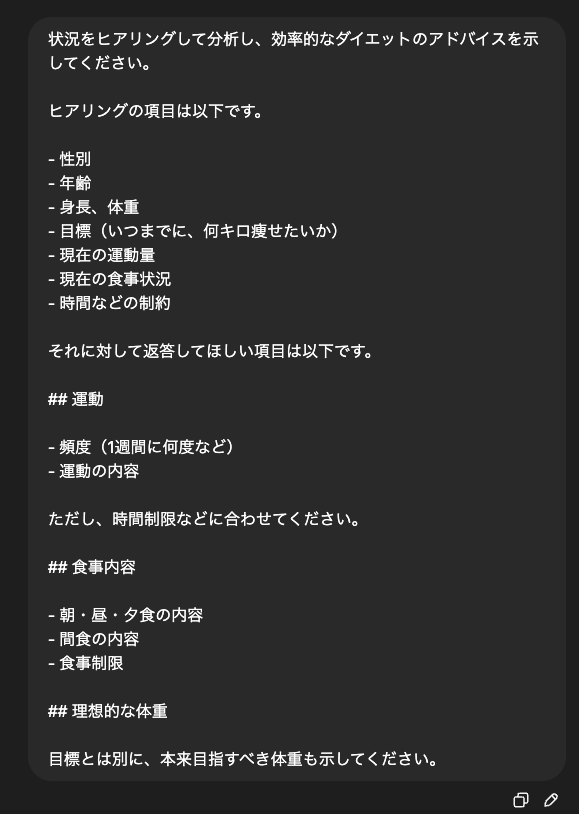 ChatGPTコーチに最初に設定したプロンプト。ヒアリング項目として性別、年齢、身長、体重、目標、現在の運動量、食事状況、時間の制約などを聞くようにしている。