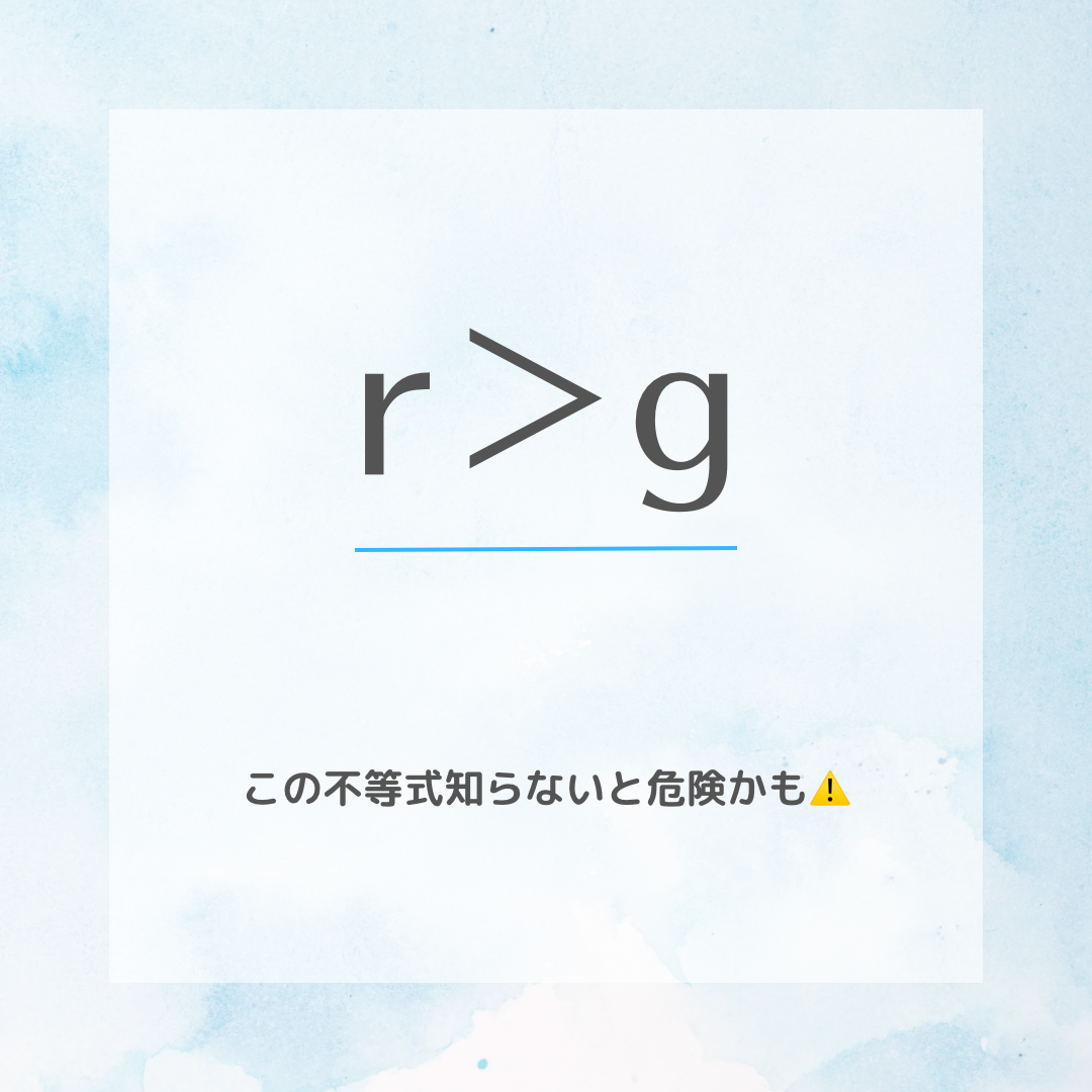 r＞g この不等式しらないと危険かも⚠️