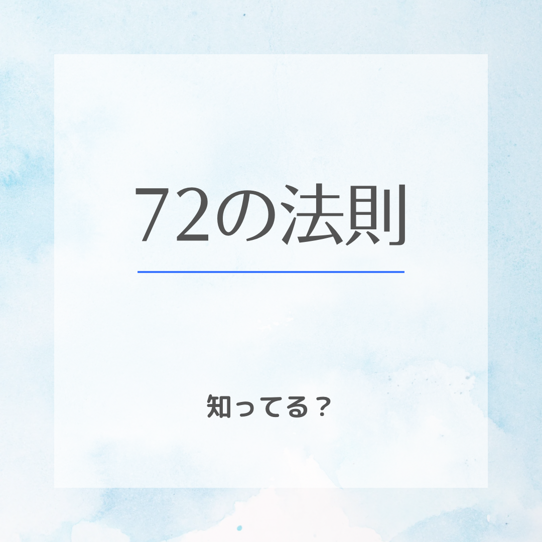 72の法則って知ってる？