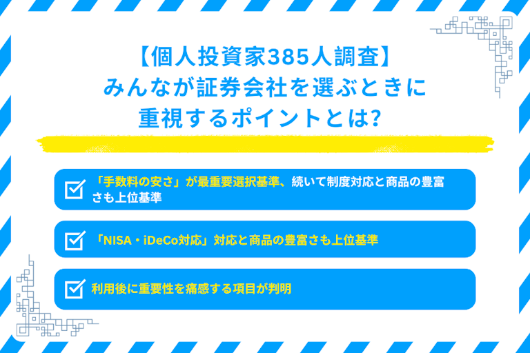 みんなが証券会社を選ぶときに重視するポイントとは？【アンケート調査】