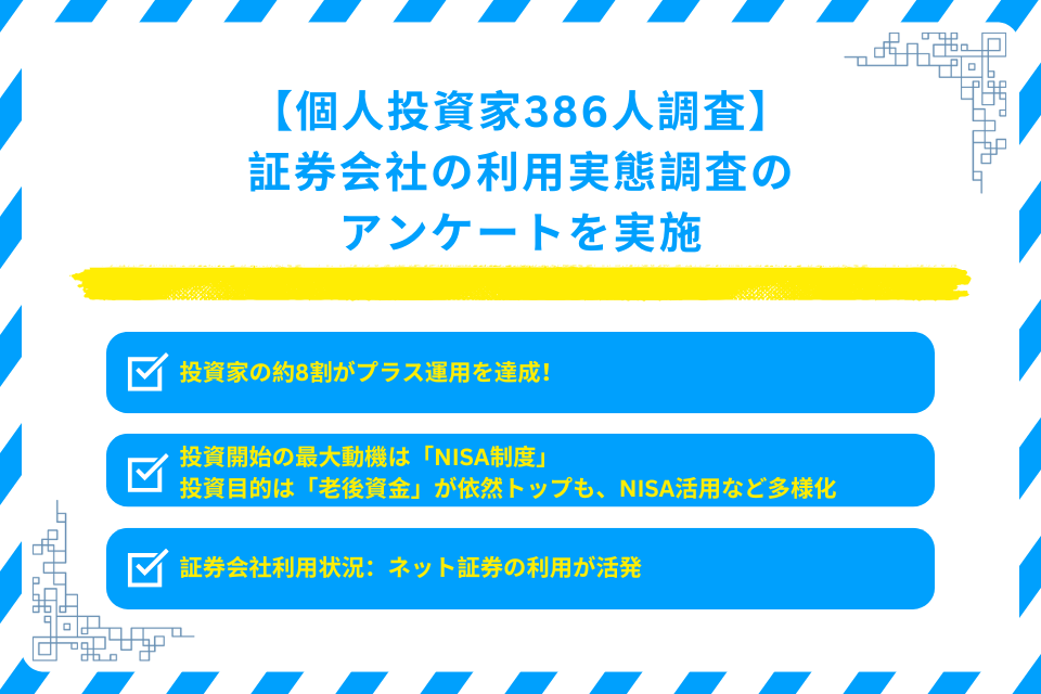 証券会社の利用実態調査のアンケートを実施