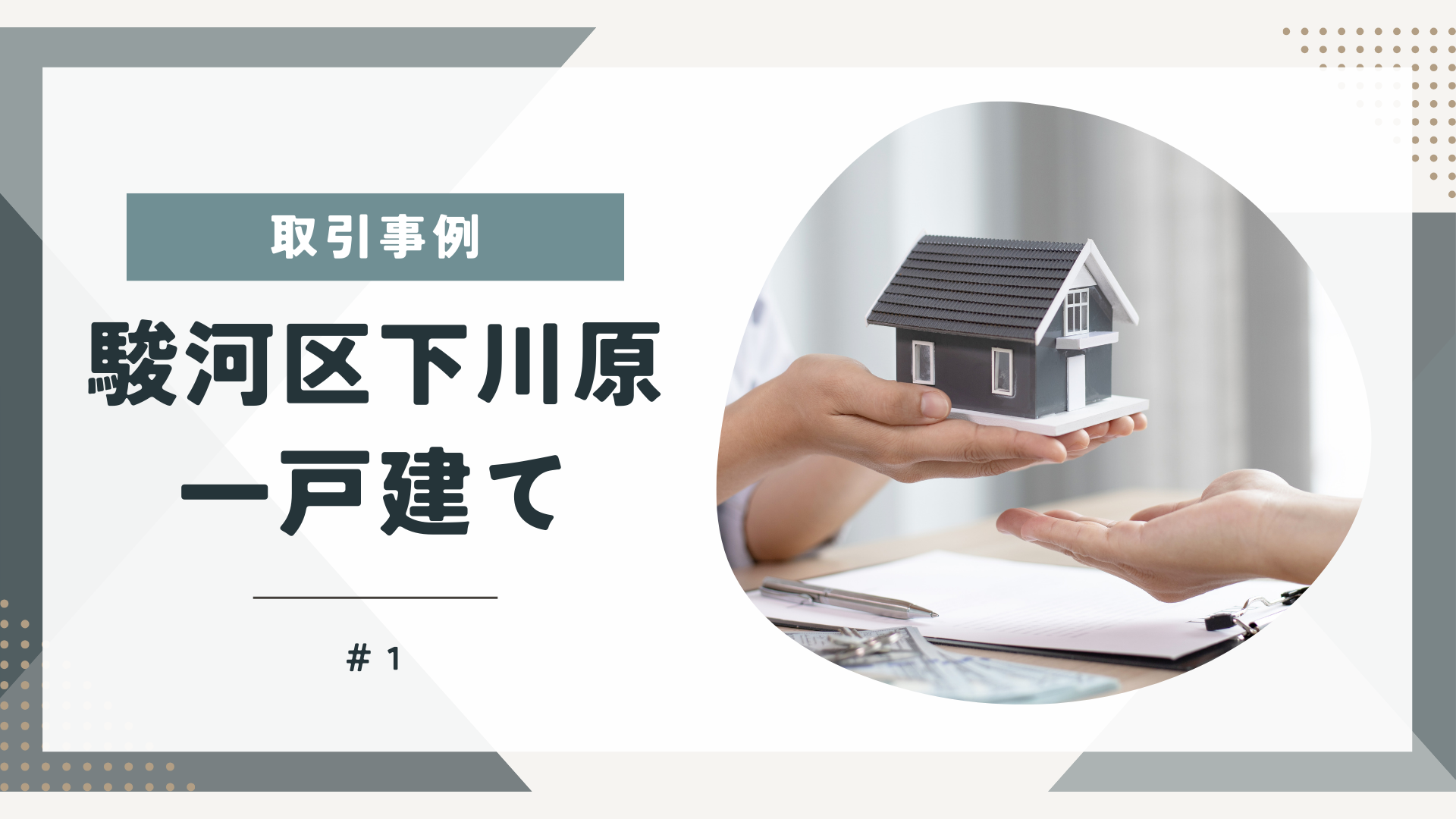 【現況買取で問題解決！】居住中の家を売却したお金で住替えたいのアイキャッチ画像