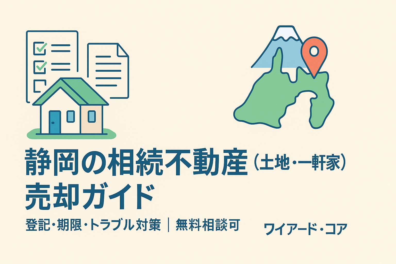 静岡の相続不動産（土地・一軒家）売却ガイド｜手続き・期限・トラブル対策【無料相談可】のアイキャッチ画像