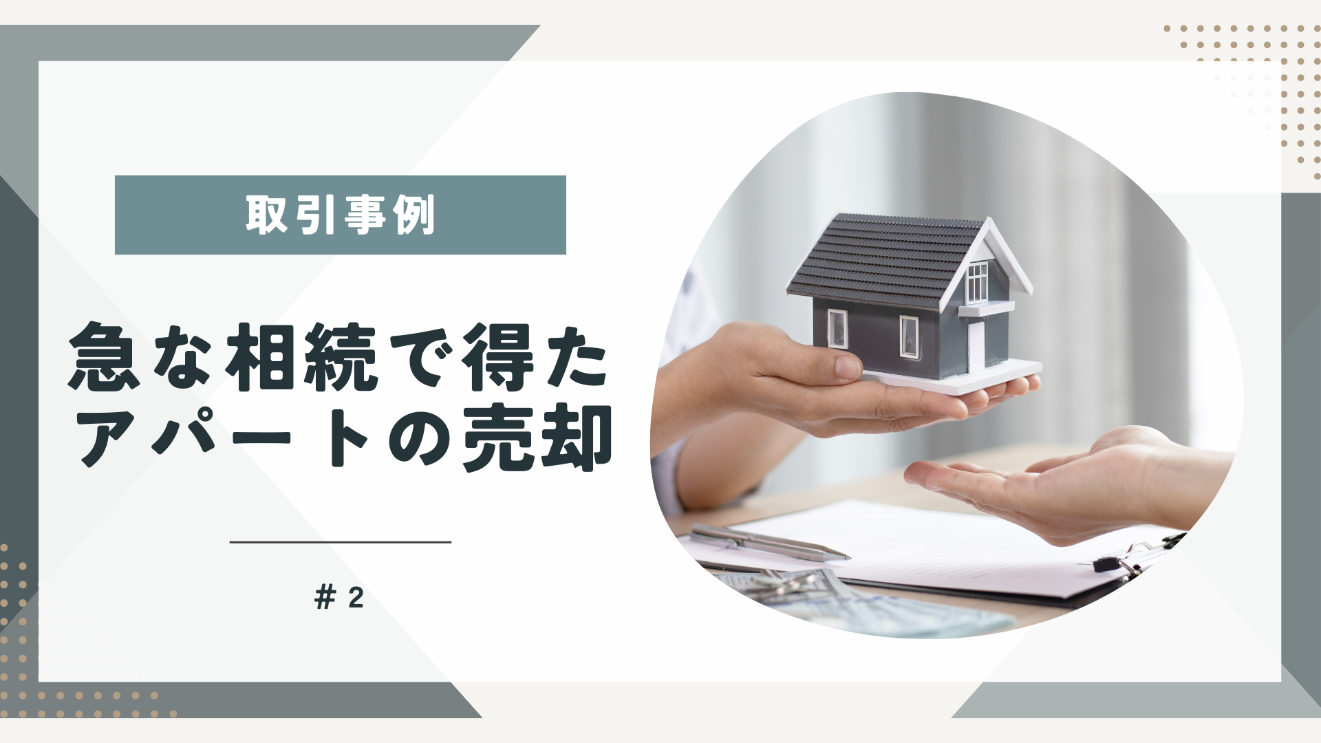 【豊富な人脈でスピーディーに解決！】急な相続で得たアパートの売却のアイキャッチ画像