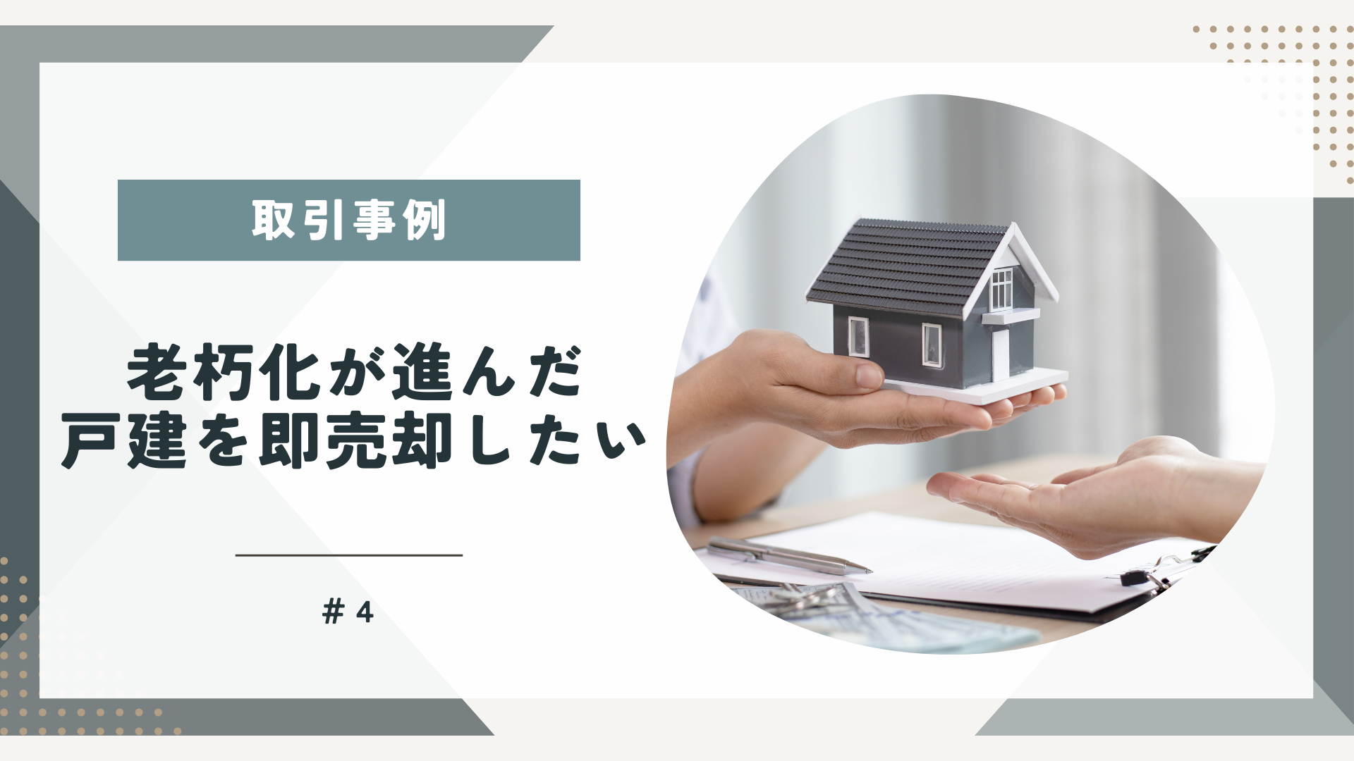 【現況買取りで解決】老朽化が進んだ戸建を即売却したいのアイキャッチ画像