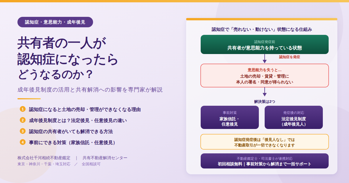 共有者の一人が認知症になったらどうなる？成年後見制度と家族信託で解消する方法