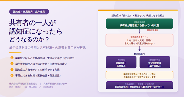 共有者の一人が認知症になったらどうなる？成年後見制度と家族信託で解消する方法