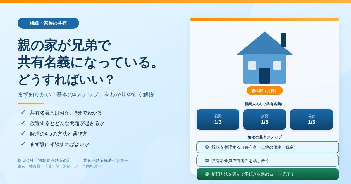 親の家が兄弟で共有名義になっている。どうすればいい？ 