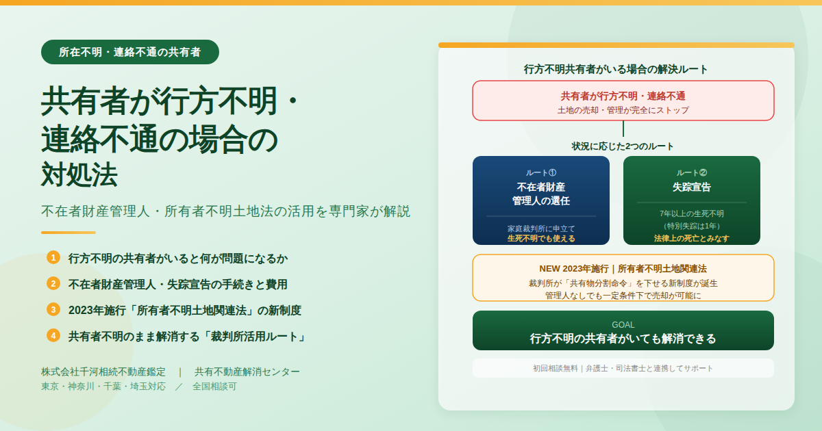 共有者が行方不明・連絡不通の場合の対処法｜不在者財産管理人と2023年新制度を解説 |