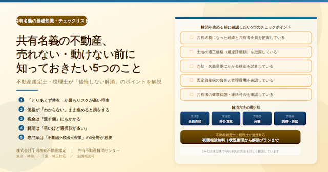 共有名義の不動産、売れない・動けない前に知っておきたい5つのこと 