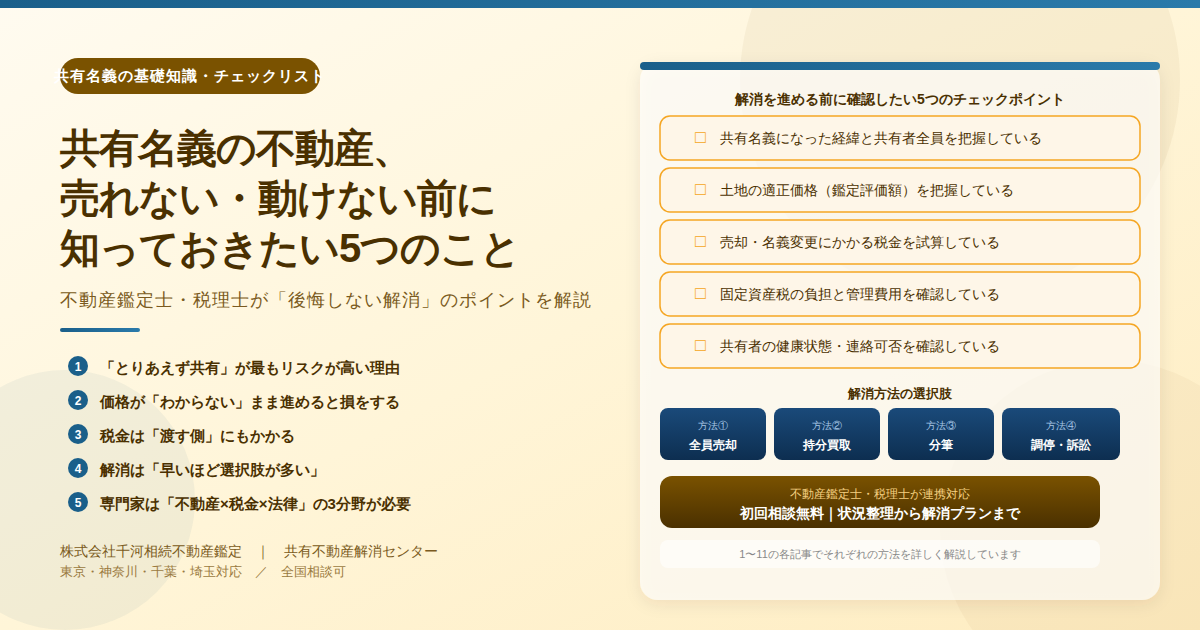 共有名義の不動産、売れない・動けない前に知っておきたい5つのこと 