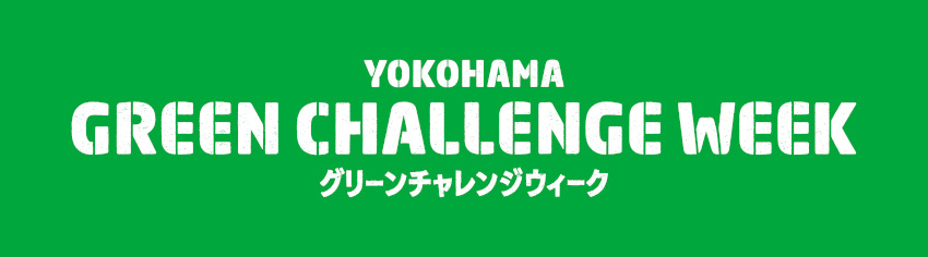 グリーンチャレンジウィーク