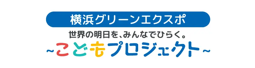 こどもプロジェクト