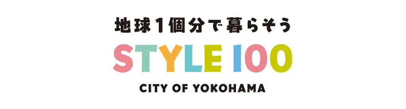 地球1個分で暮らそう STYLE100 CITY OF YOKOHAMA